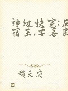 神级快穿:反派宿主,要善良封面