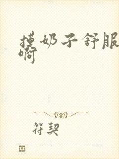 摸奶子舒服啊啊啊