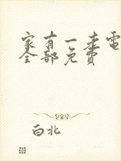 家有一老电视剧全部免费