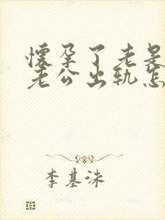 怀孕了老是梦见老公出轨怎么回事