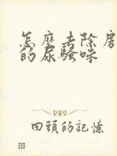 怎么去除房间里的尿骚味封面