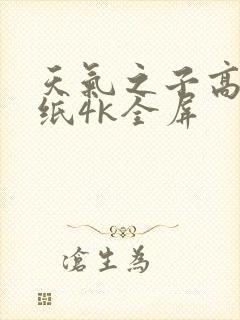 天气之子高清壁纸4k全屏