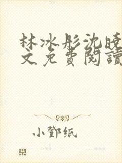 林冰彤沈晓啸全文免费阅读最新章节