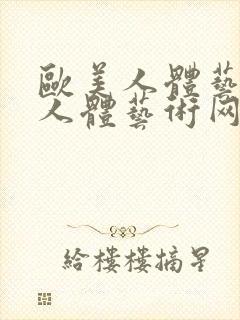 欧美人体艺术,人体艺术网