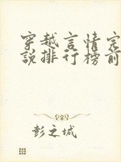 穿越言情完结小说排行榜前十名