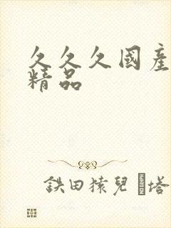 久久久国产白丝精品封面