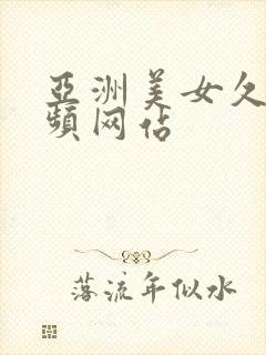 亚洲美女久久视频网站