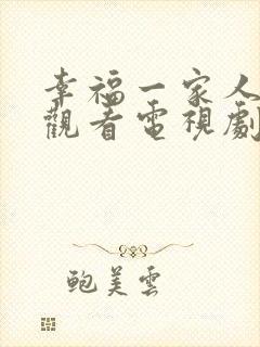 幸福一家人免费观看电视剧西瓜封面