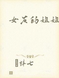 女友的姐姐中字