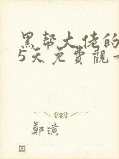 黑帮大佬的365天免费观看全集第三季