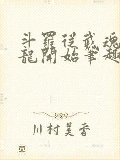 斗罗从武魂喷火龙开始笔趣阁封面