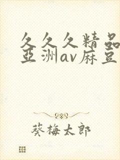 久久久精品国产亚洲av麻豆