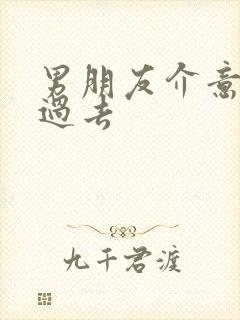 男朋友介意我的过去