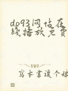 dp93网站在线播放免费观看电视剧