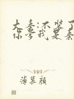 大秦:不装了,你爹我是秦始皇小说好看么