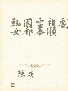 韩国电视剧大力女都奉顺封面