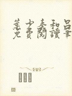 叶少秦和吕含湘免费阅读笔趣阁