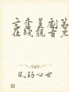 亢奋美剧第一季在线观看免费全集电视剧高清