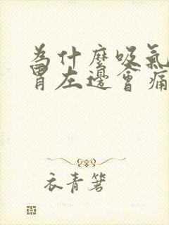 为什么吸气呼气胃左边会痛