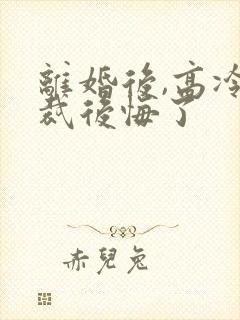 离婚后,高冷总裁后悔了封面