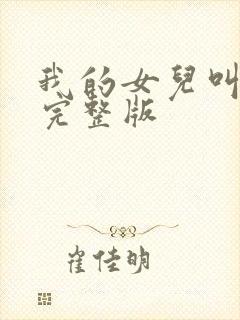 我的女儿叫小可完整版