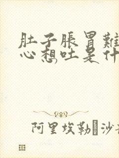 肚子胀胃难受恶心想吐是什么原因封面