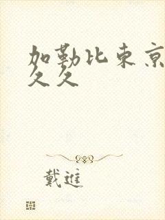 加勒比东京热久久久封面