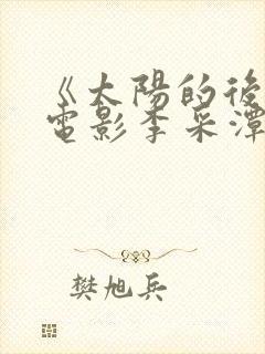 《太阳的后裔》电影李采潭