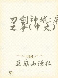 刀剑神域:序列之争(中文)