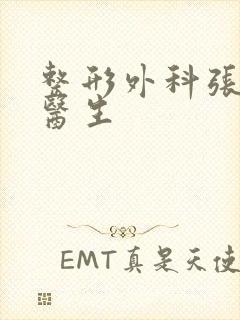 整形外科张家平医生