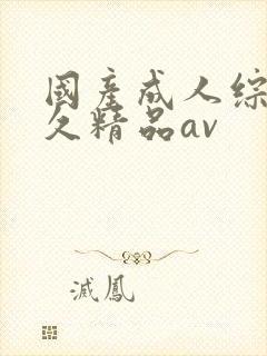 国产成人综合久久精品av