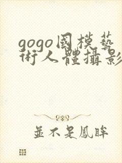 gogo国模艺术人体摄影