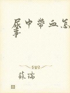 尿中带血怎么回事