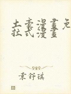 土豪漫画免费下拉式漫画