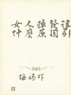 女人掉发很多是什么原因引起的封面