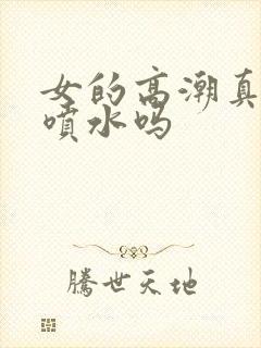 女的高潮真的会喷水吗封面