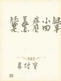 膝盖疼小腿发凉是怎么回事