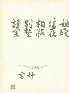 请别相信她电影完整版在线观看封面