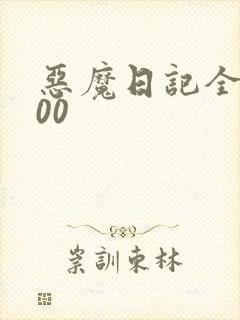 恶魔日记全集200
