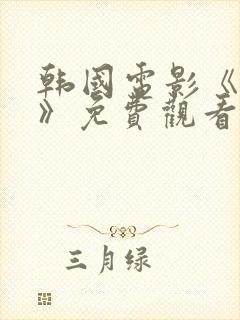 韩国电影《丑闻》免费观看完整版