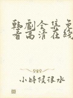 韩剧全集免费观看高清在线