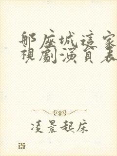 那座城这家人电视剧演员表