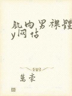 肌肉男裸体gay网站