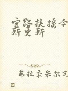 官路扶摇今天最新更新封面