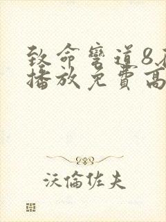 致命弯道8在线播放免费高清国语版