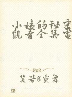 小姨的秘密免费观看全集电视剧