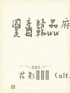 国产精品麻豆欧美日韩ww