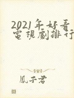 2021年好看电视剧排行榜天狼