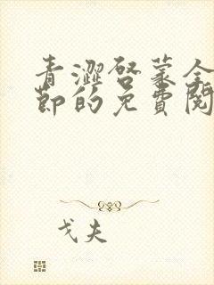 青涩启蒙全部章节的免费阅读方式