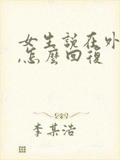 女生说在外面呢,怎么回复封面